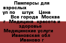 Памперсы для взрослых “Tena Slip Plus“, 2 уп по 30 штук › Цена ­ 1 700 - Все города, Москва г. Медицина, красота и здоровье » Медицинские услуги   . Ивановская обл.,Иваново г.